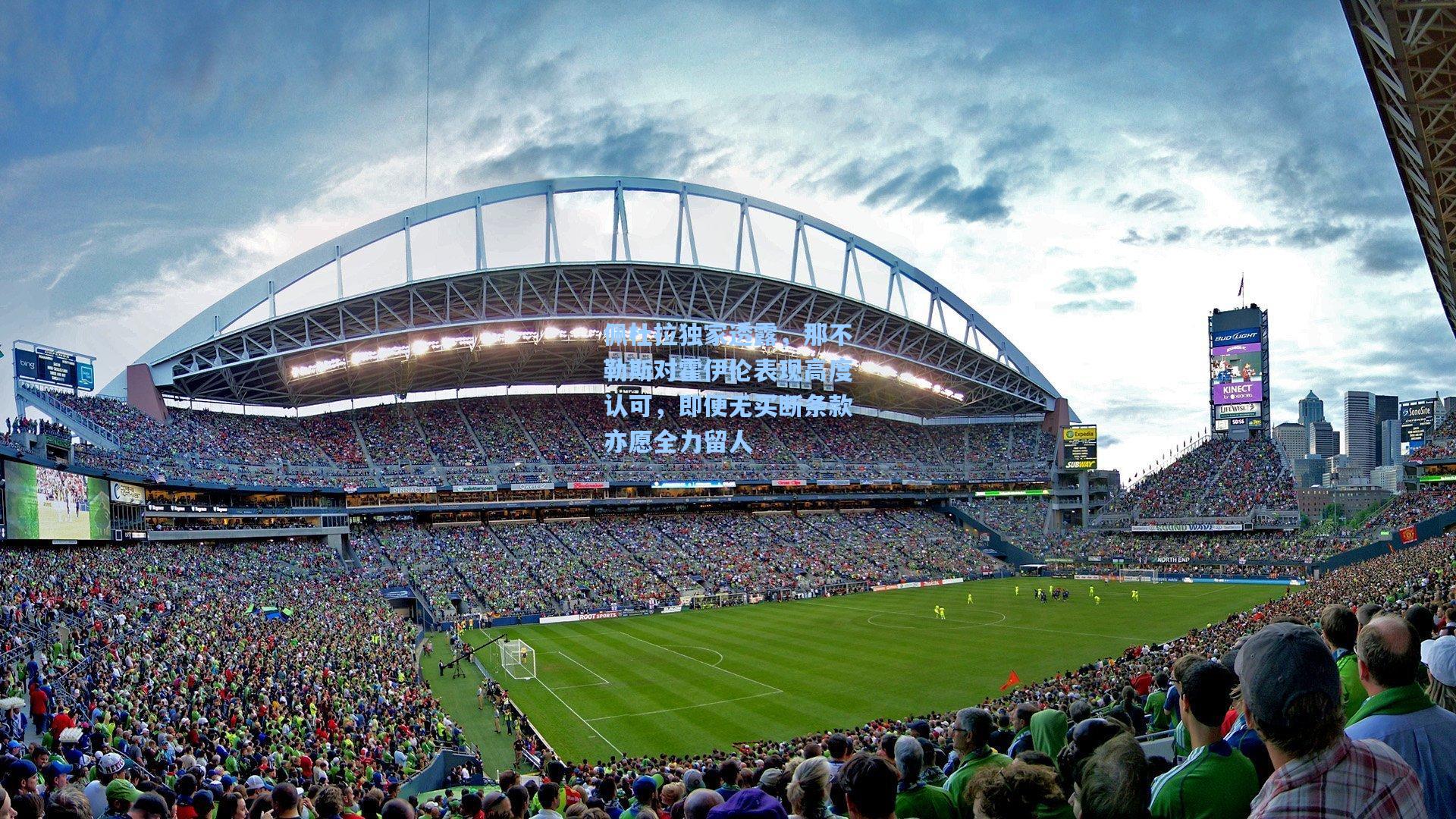 竞技宝平台：佩杜拉独家透露，那不勒斯对霍伊伦表现高度认可，即便无买断条款亦愿全力留人