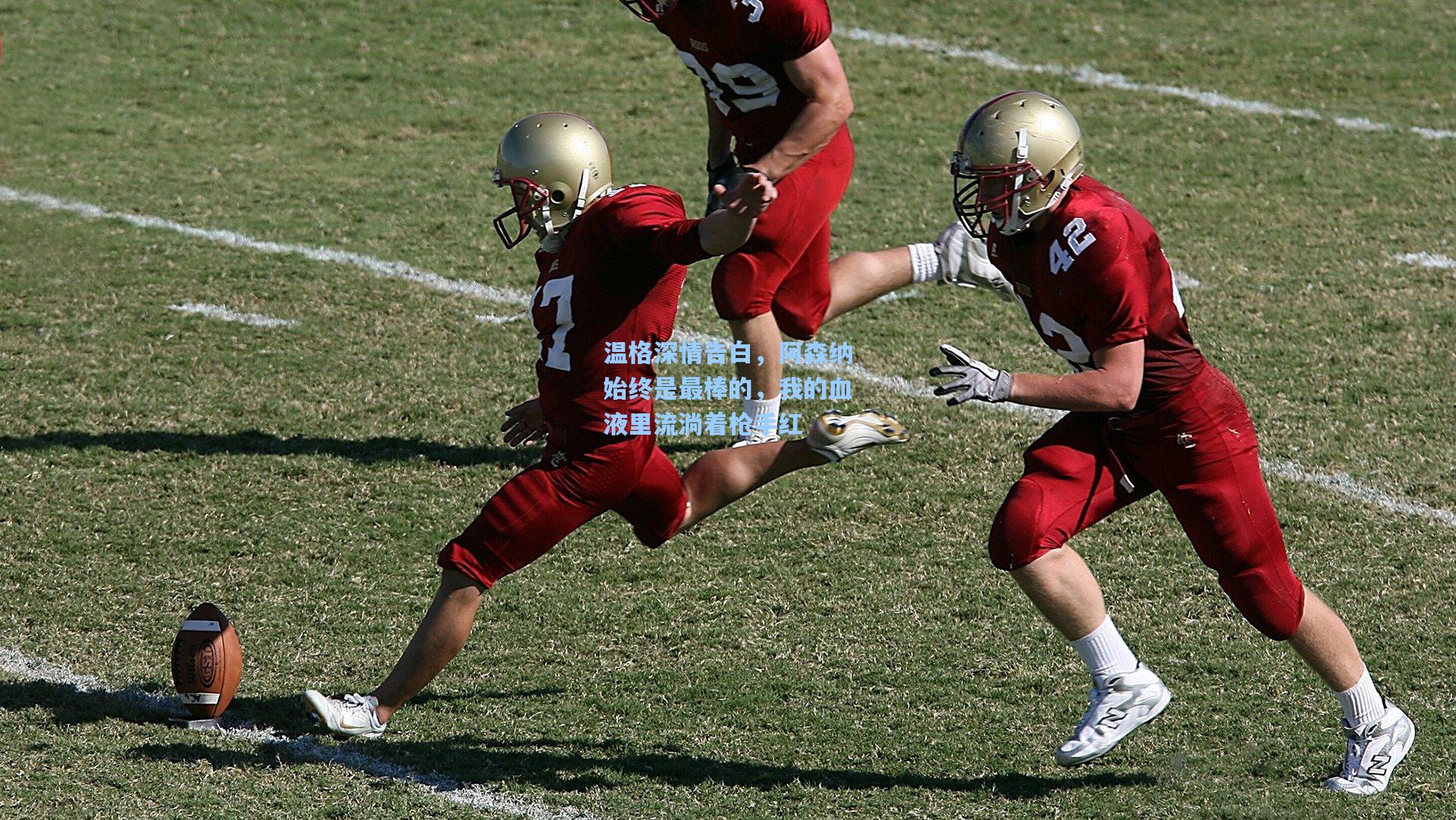 竞技宝官网|温格深情告白，阿森纳始终是最棒的，我的血液里流淌着枪手红