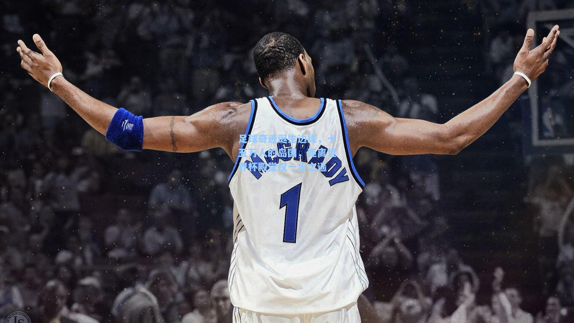 【竞技宝平台】足球奇迹诞生边缘，十五万人的岛国，距离世界杯殿堂仅一步之遥