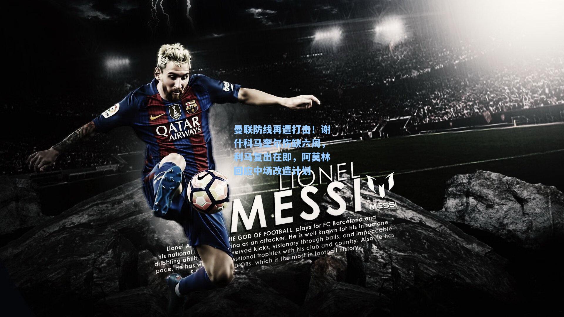 曼联防线再遭打击!谢什科马奎尔伤缺六周,利马复出在即,阿莫林回应中场改造计划