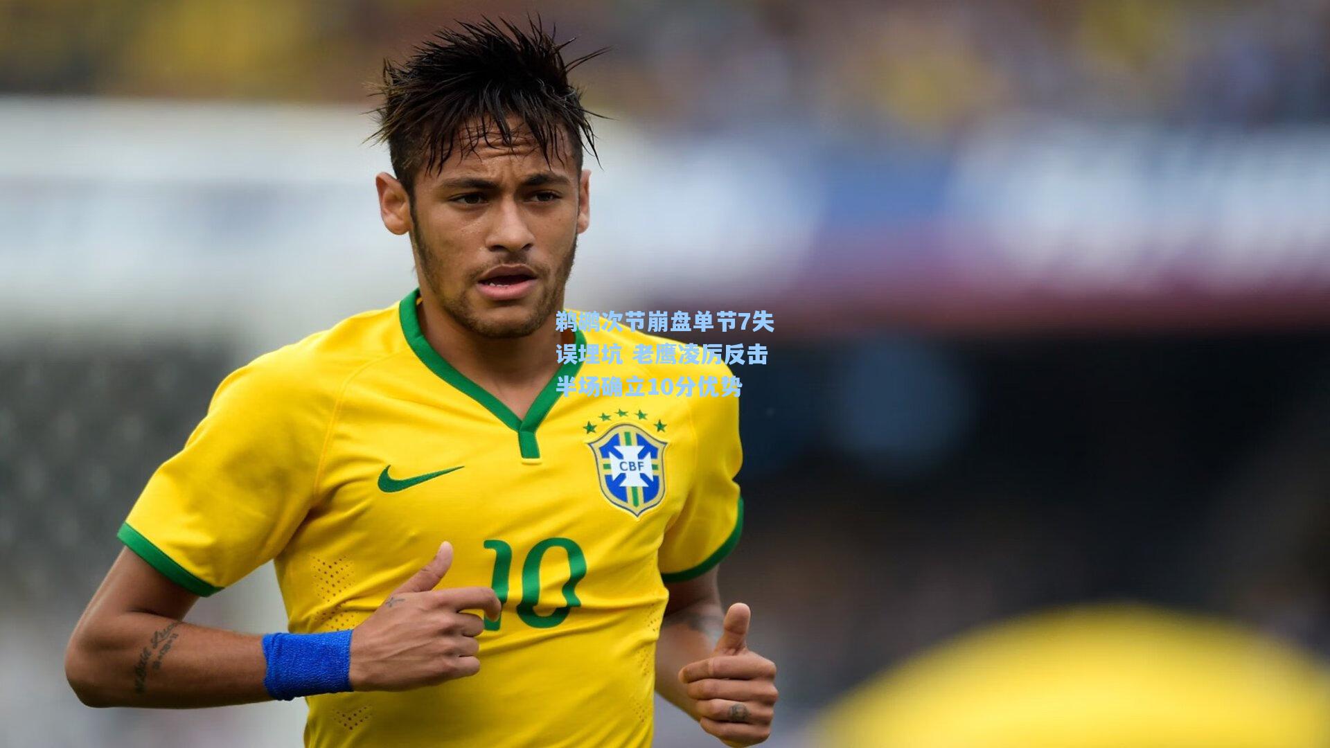 竞技宝官网：鹈鹕次节崩盘单节7失误埋坑 老鹰凌厉反击半场确立10分优势