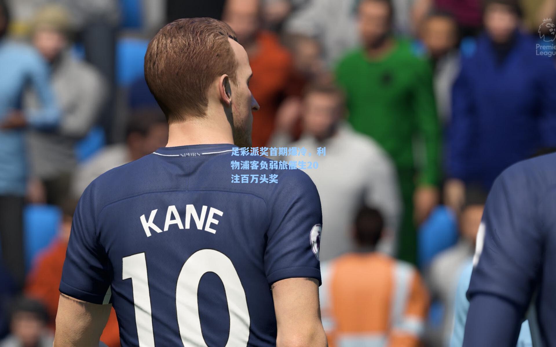 【竞技宝官网】足彩派奖首期爆冷,利物浦客负弱旅催生20注百万头奖