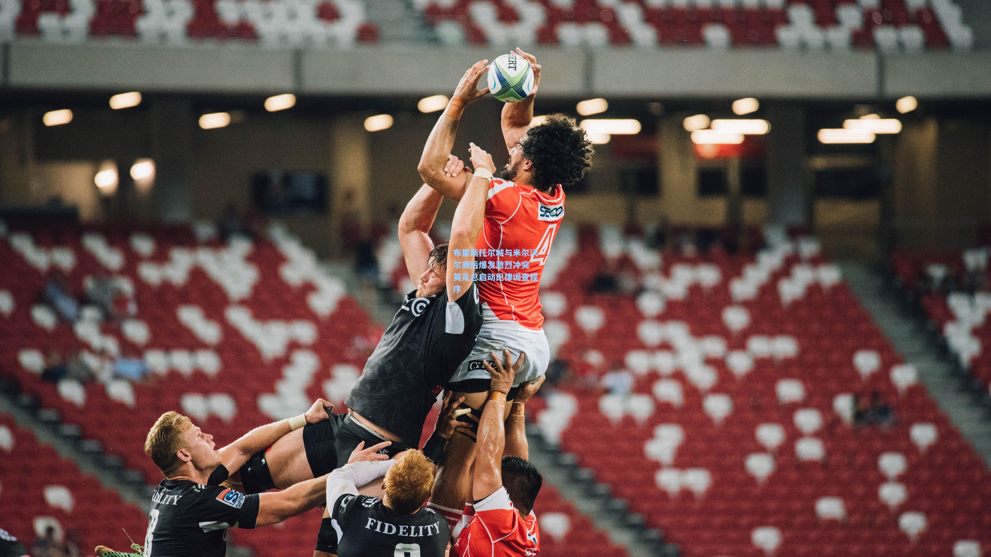 竞技宝：布里斯托尔城与米尔沃尔赛后爆发激烈冲突 英足总启动纪律调查程序