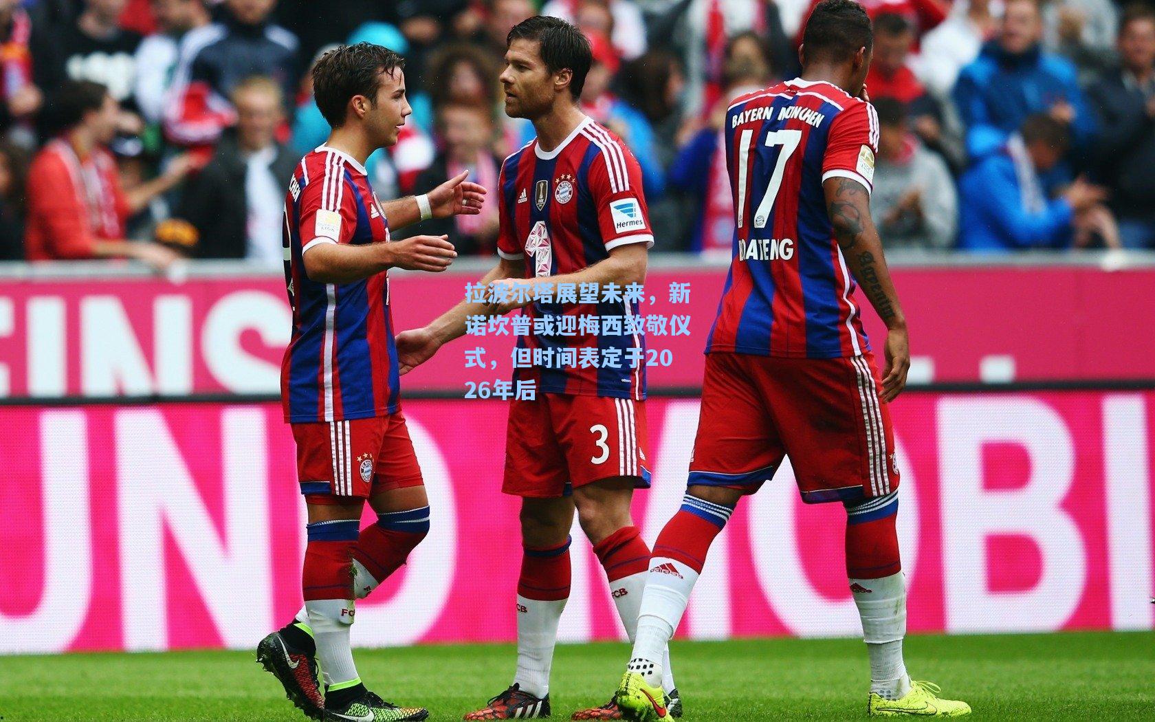 拉波尔塔展望未来，新诺坎普或迎梅西致敬仪式，但时间表定于2026年后