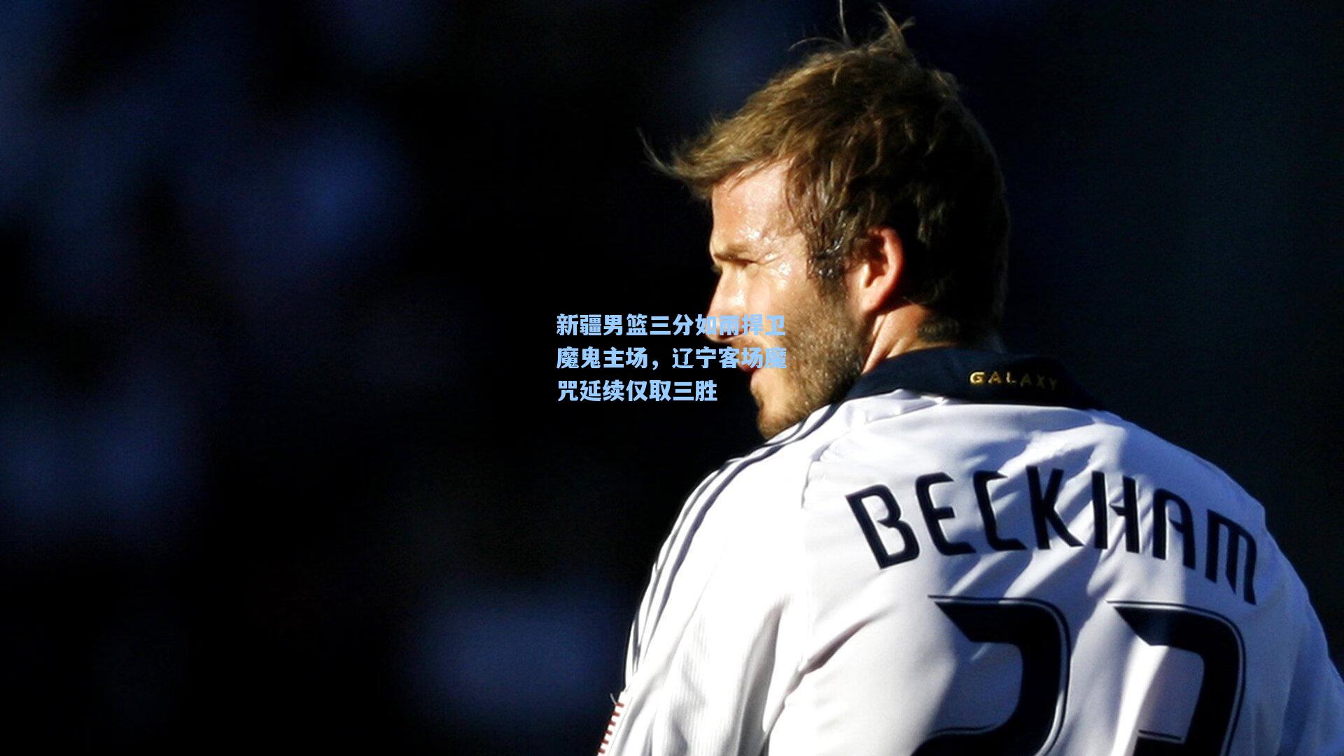 【竞技宝】新疆男篮三分如雨捍卫魔鬼主场，辽宁客场魔咒延续仅取三胜