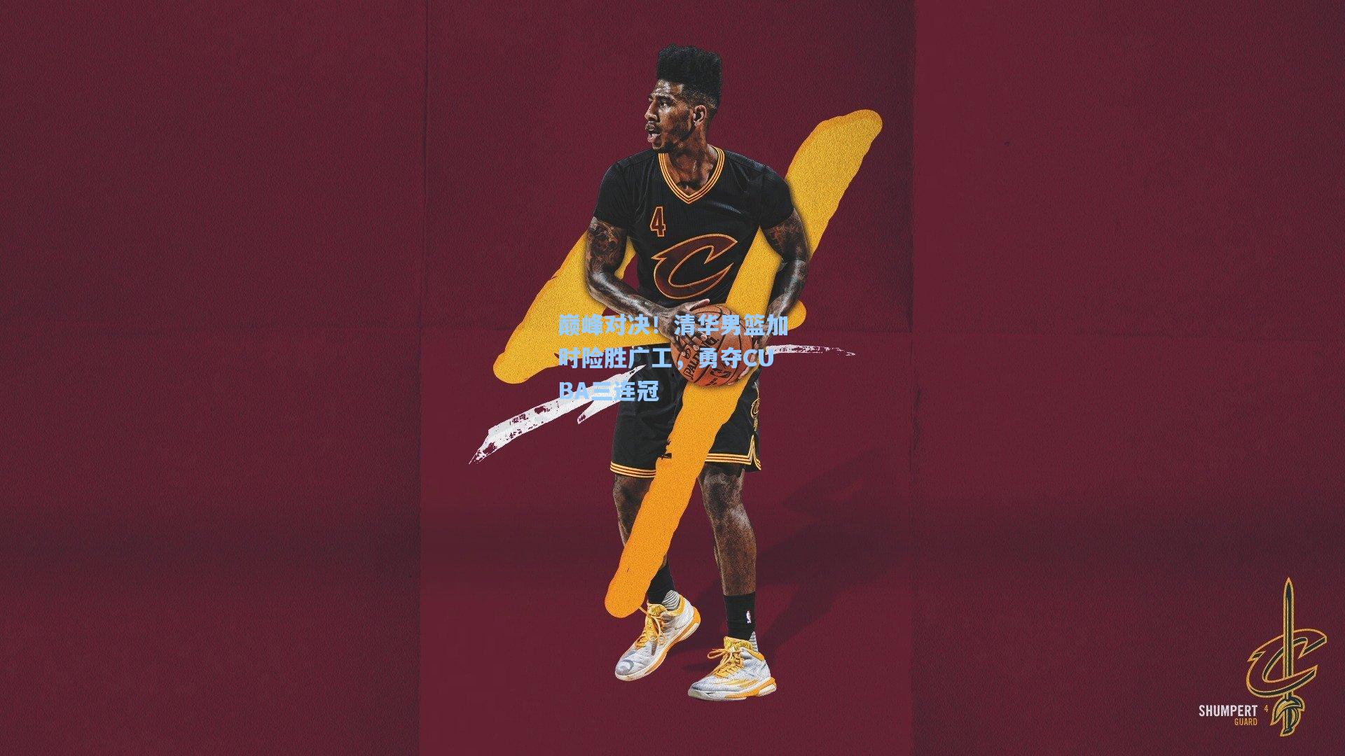 【竞技宝官网】巅峰对决!清华男篮加时险胜广工,勇夺CUBA三连冠